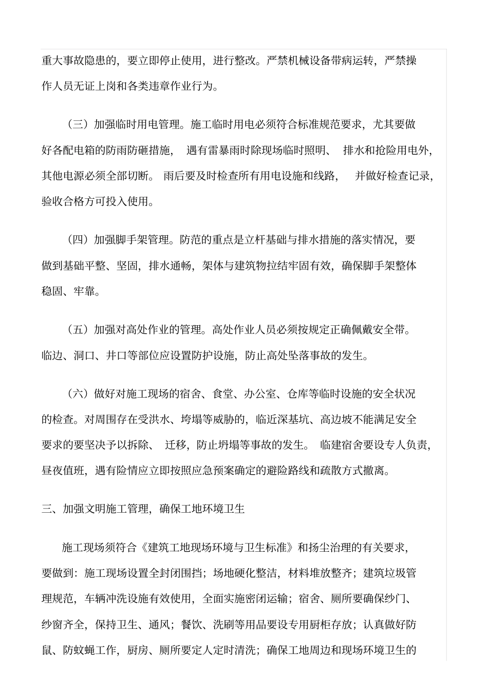 精选范文--建筑施工安全生产防汛工作注意事项_第2页