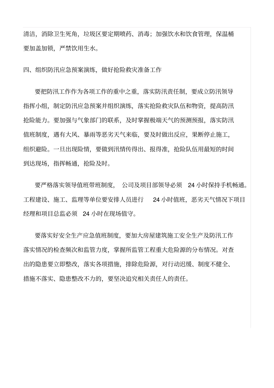 精选范文--建筑施工安全生产防汛工作注意事项_第3页
