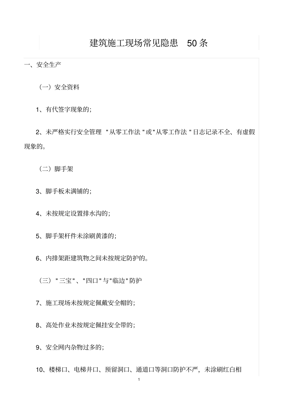 精选范文--建筑施工现场常见隐患50条_第1页