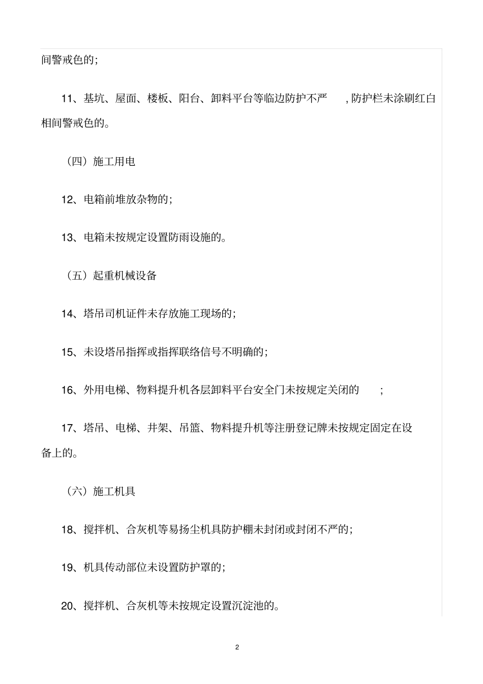 精选范文--建筑施工现场常见隐患50条_第2页