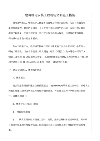 精选范文--建筑机电安装工程现场文明施工措施