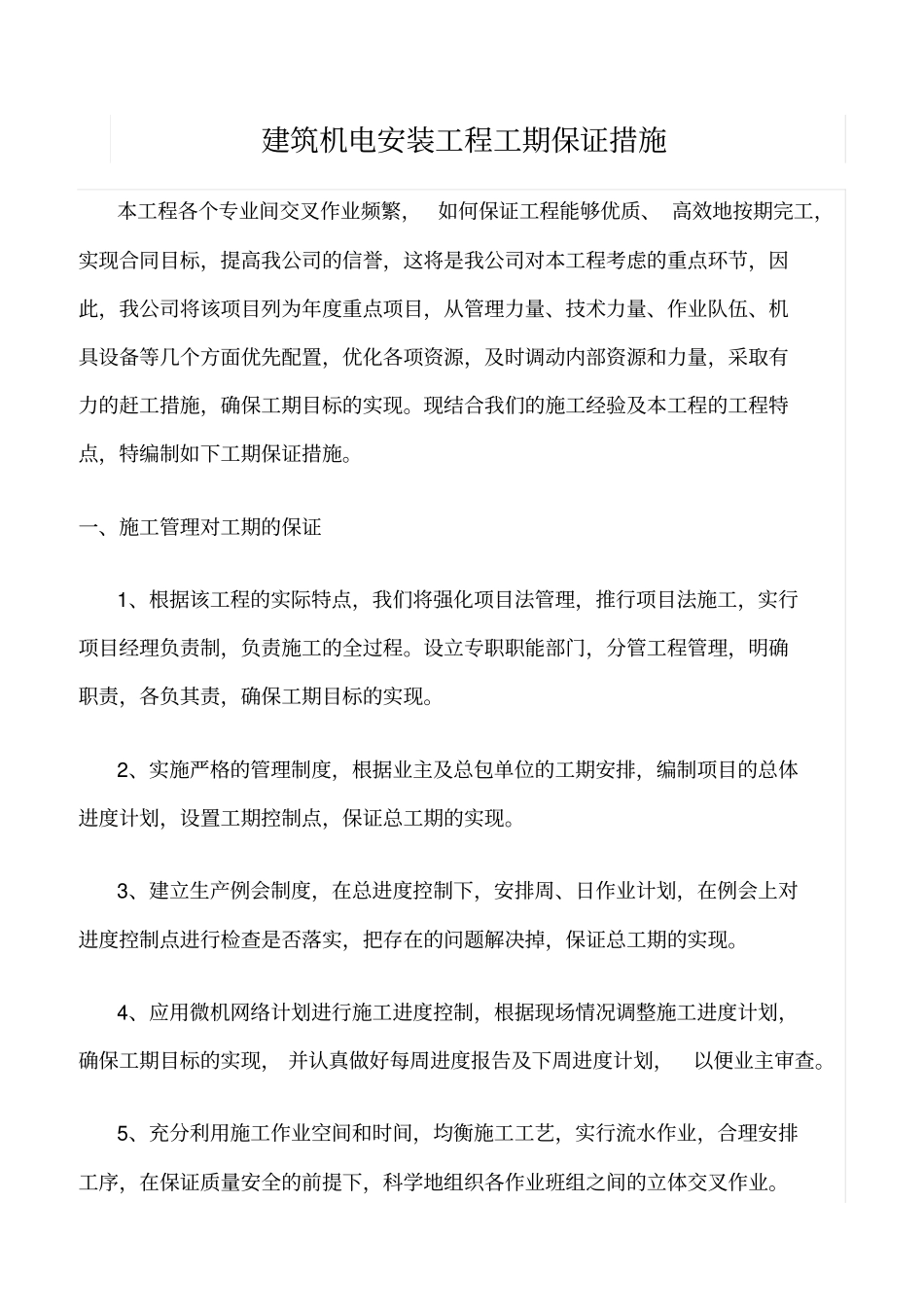 精选范文--建筑机电安装工程工期保证措施_第1页
