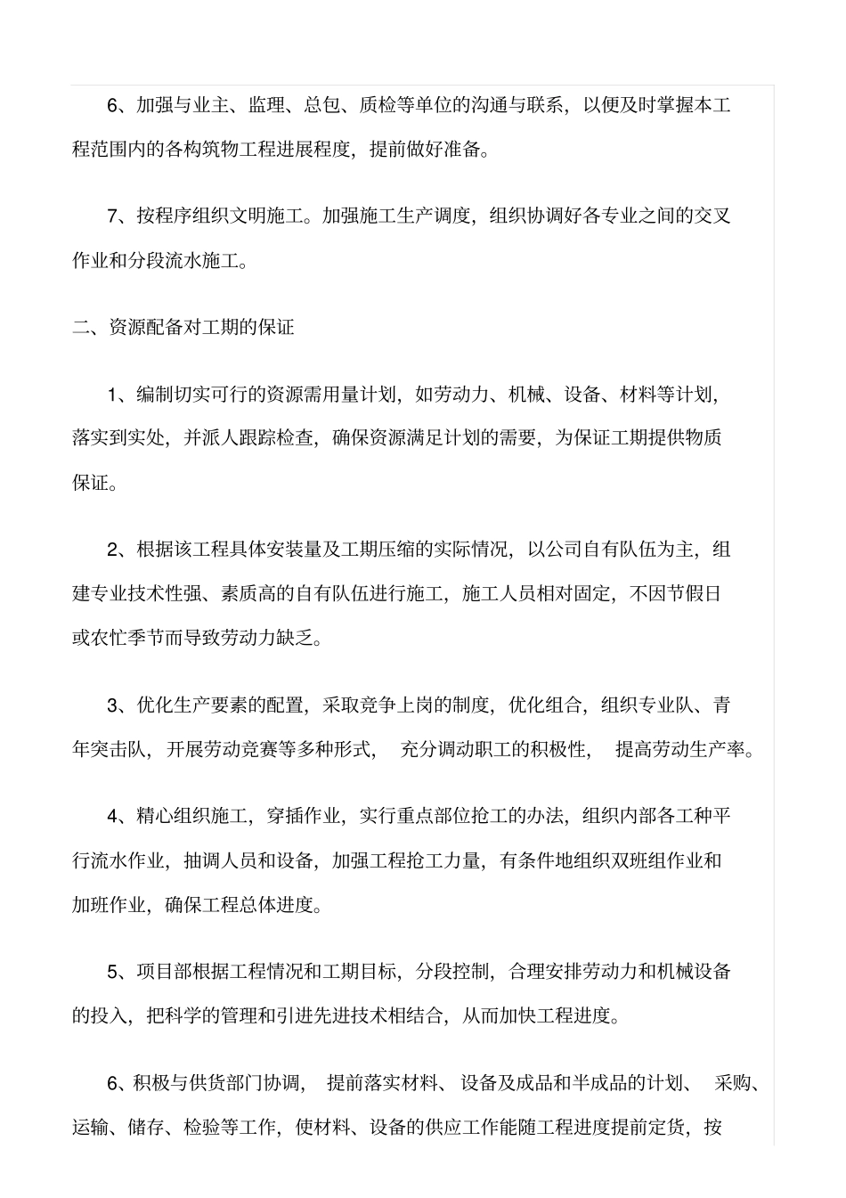 精选范文--建筑机电安装工程工期保证措施_第2页