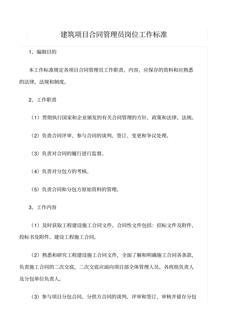 精选范文--建筑项目合同管理员岗位工作标准_第1页