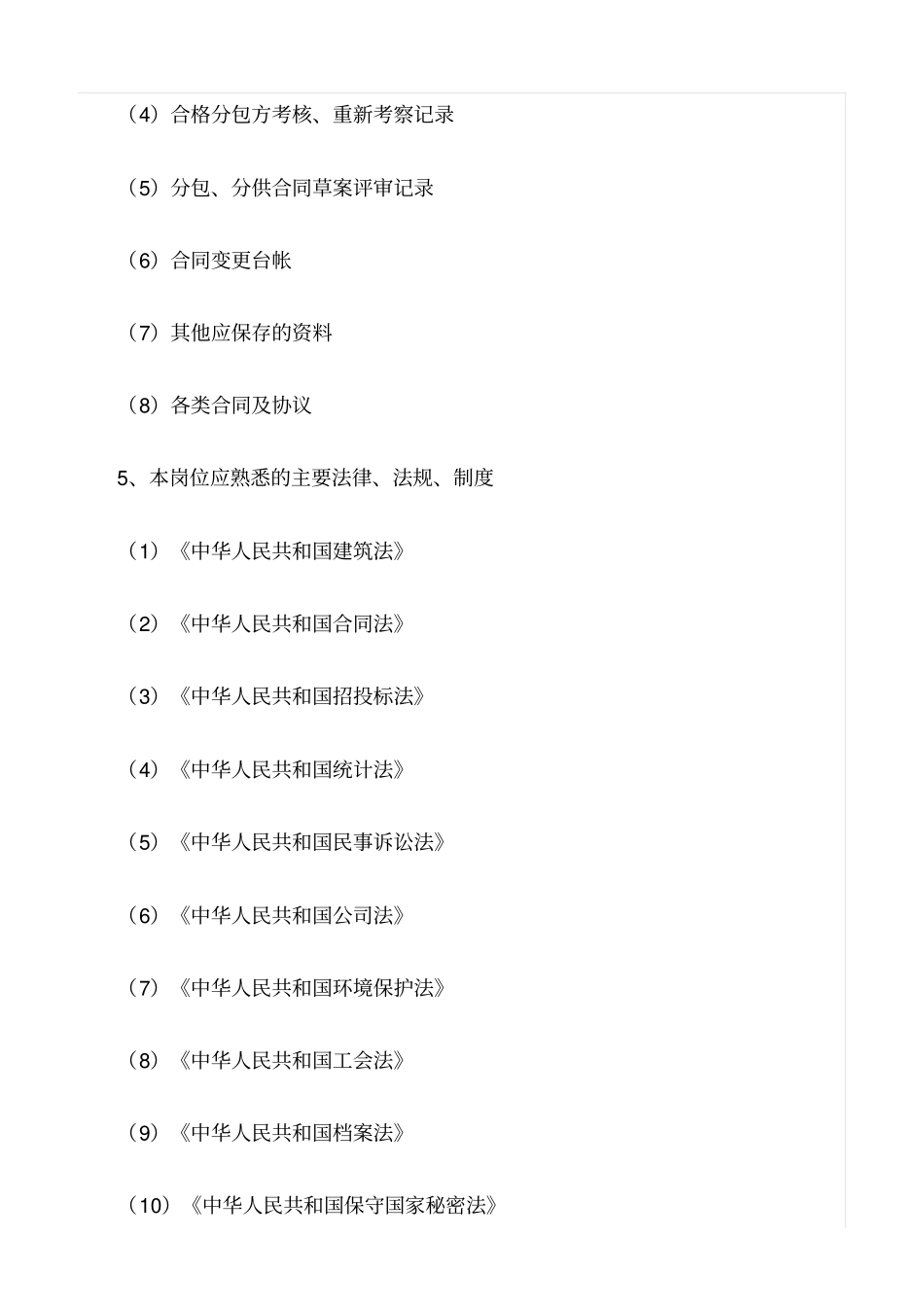 精选范文--建筑项目合同管理员岗位工作标准_第3页