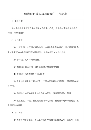 精选范文--建筑项目成本核算员岗位工作标准