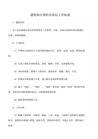 精选范文--建筑项目资料员岗位工作标准