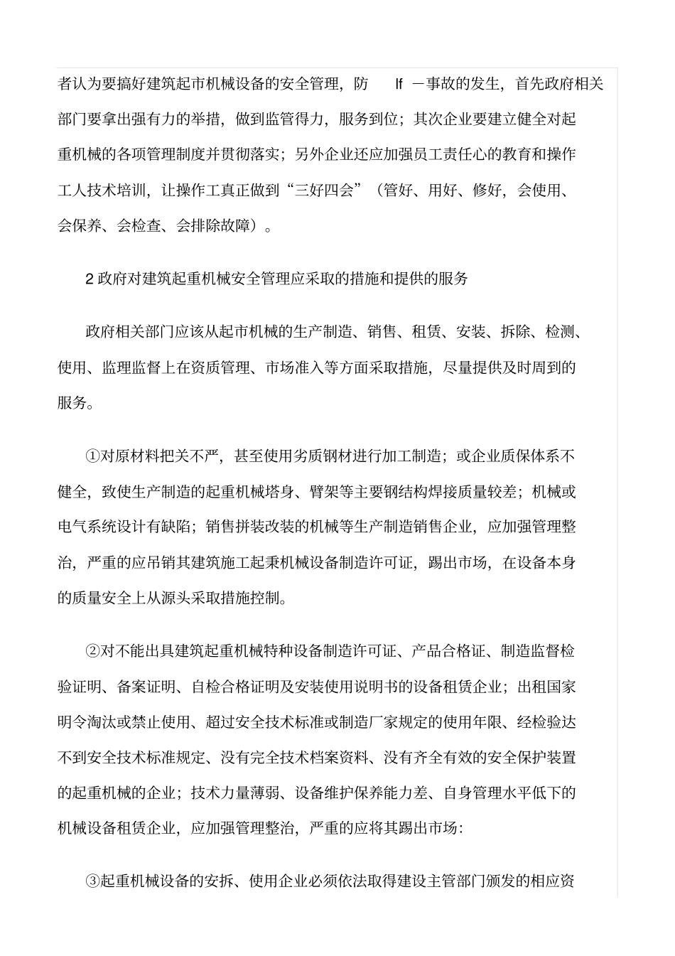 精选范文--建筑起重机械的安全管理_第2页