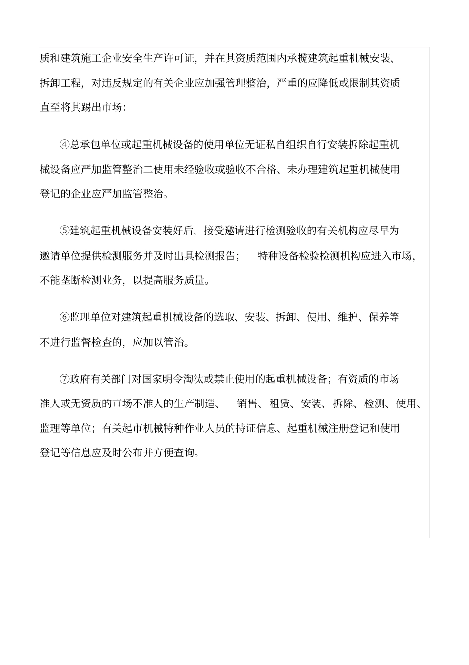 精选范文--建筑起重机械的安全管理_第3页