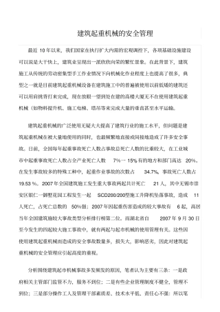 精选范文--建筑起重机械的安全管理
