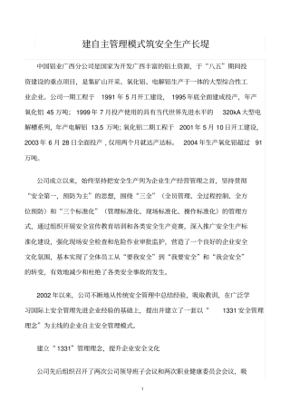 精选范文--建自主管理模式筑安全生产长堤