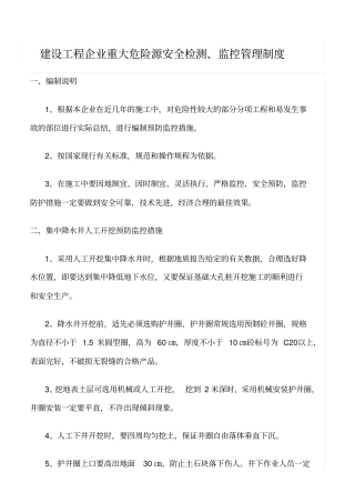 精选范文--建设工程企业重大危险源安全检测、监控管理制度