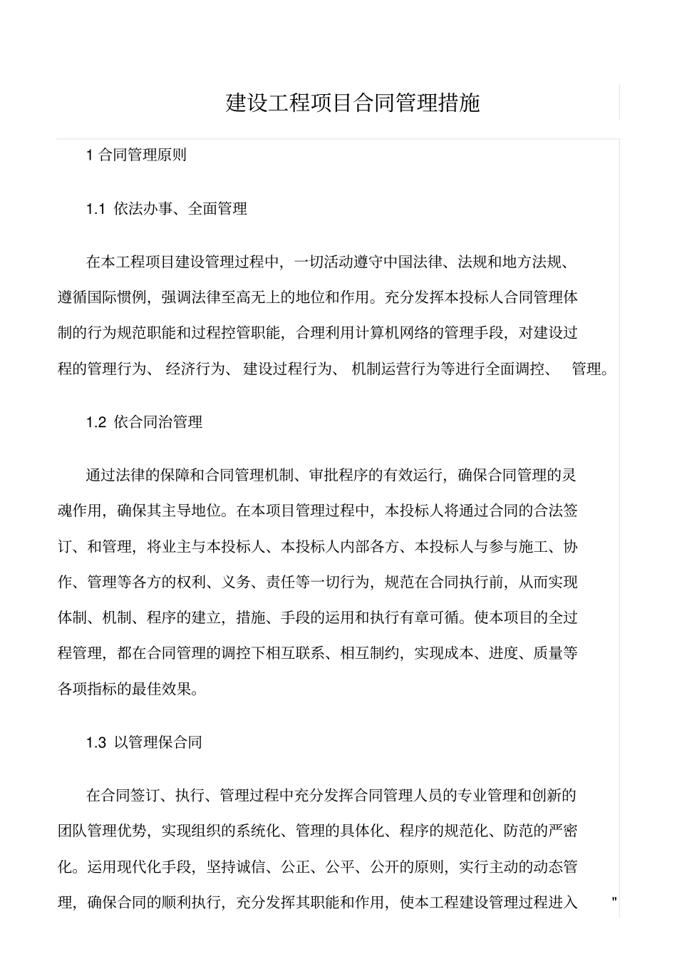 精选范文--建设工程项目合同管理措施_第1页