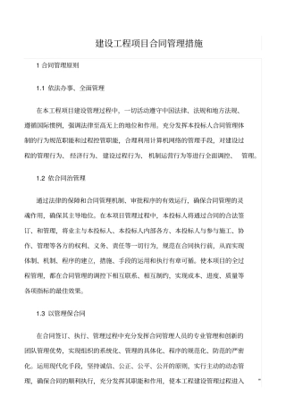 精选范文--建设工程项目合同管理措施