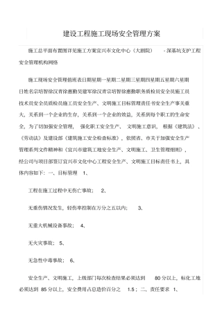 精选范文--建设工程施工现场安全管理方案