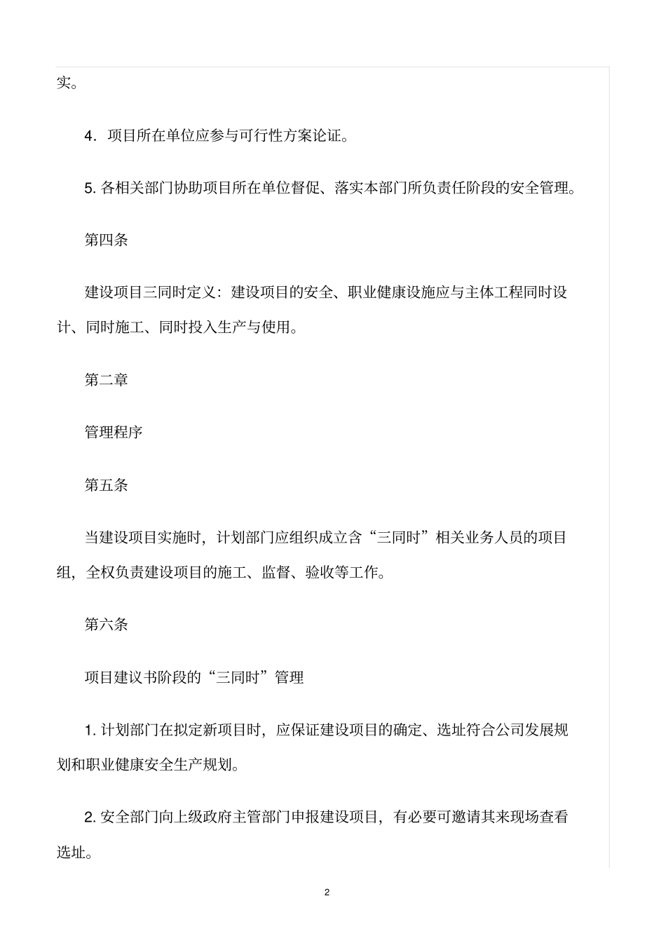 精选范文--建设项目职业健康安全三同时管理制度_第2页