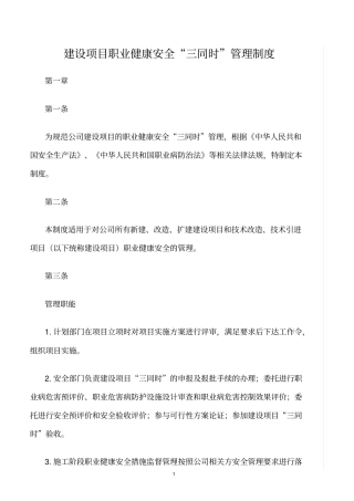 精选范文--建设项目职业健康安全三同时管理制度