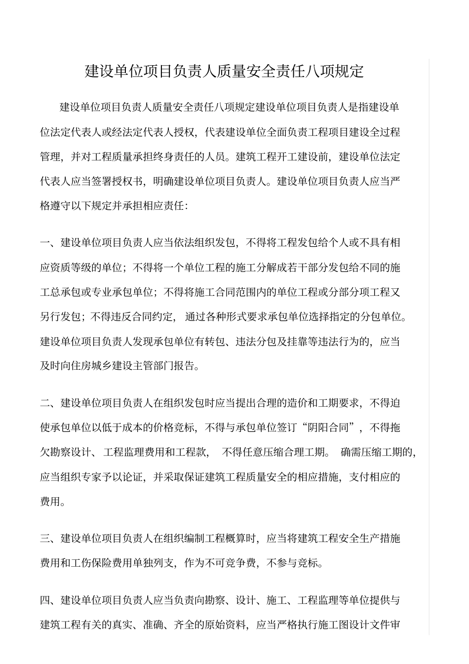 精选范文--建设单位项目负责人质量安全责任八项规定_第1页