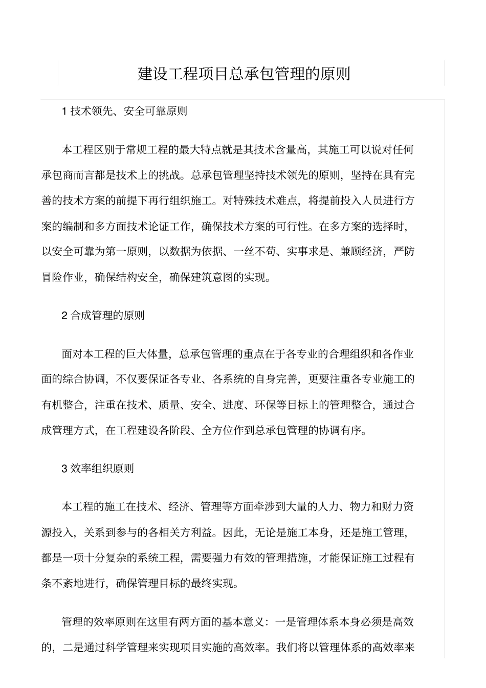 精选范文--建设工程项目总承包管理的原则_第1页