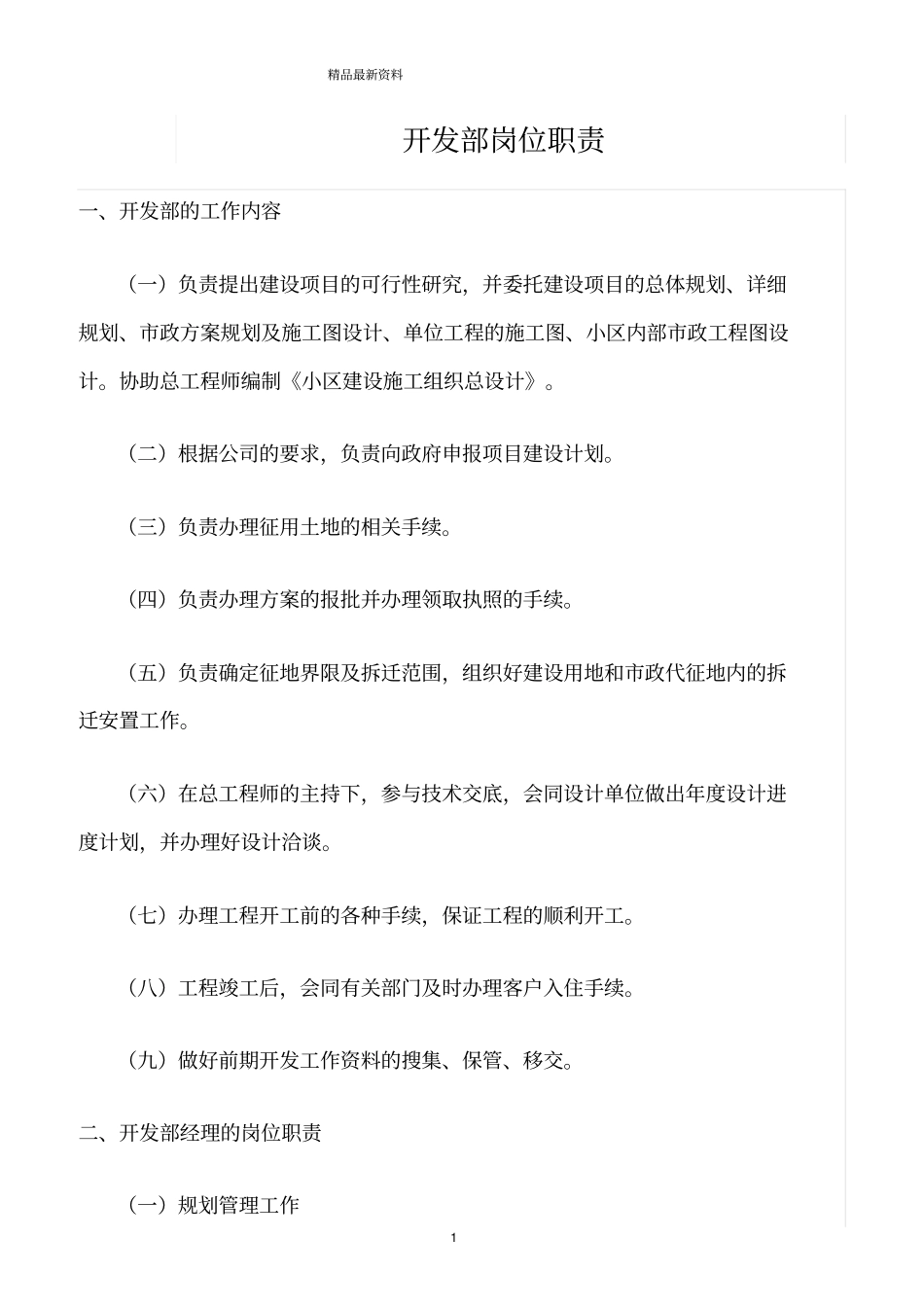 精选范文--开发部岗位职责_第1页