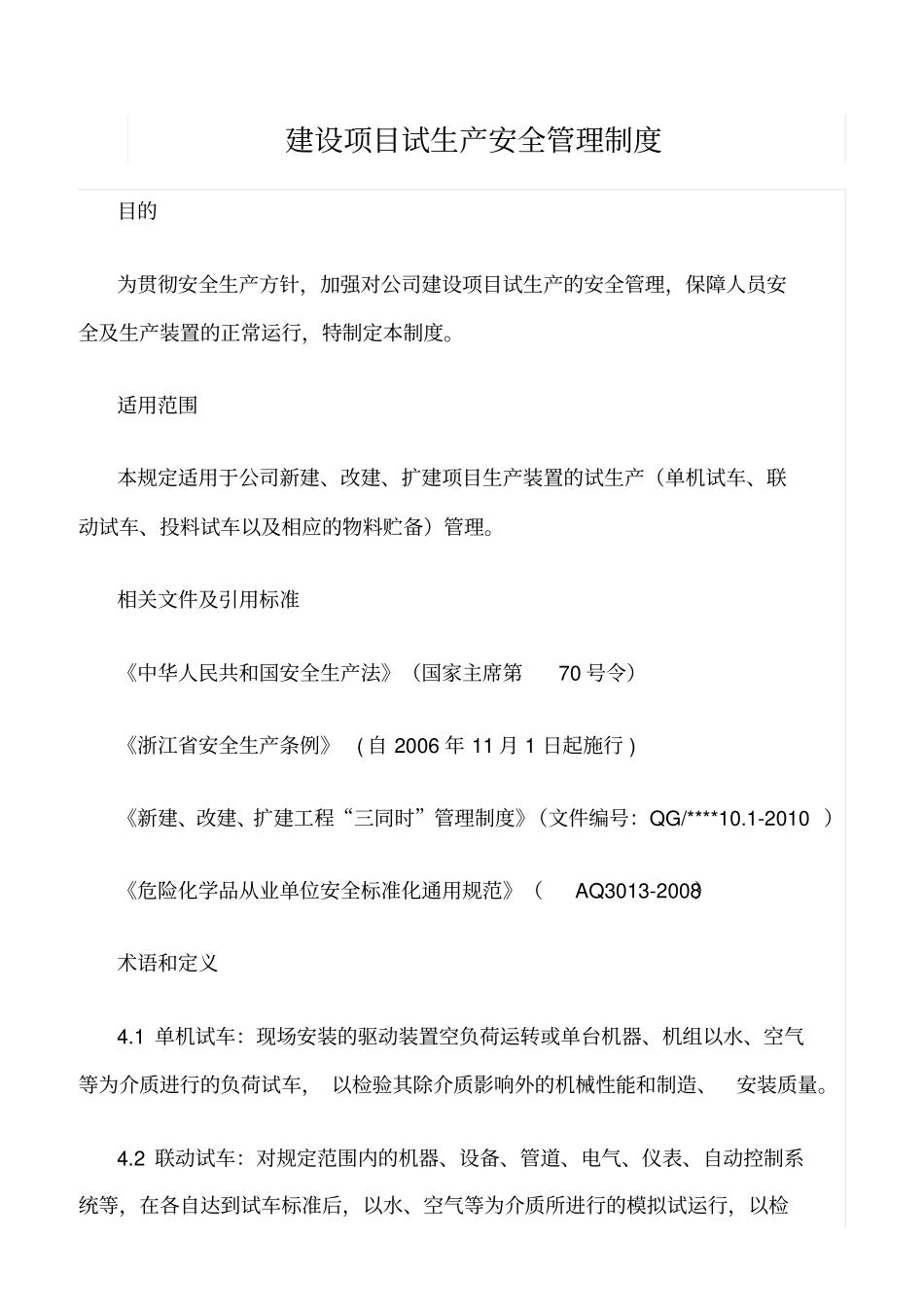 精选范文--建设项目试生产安全管理制度_第1页