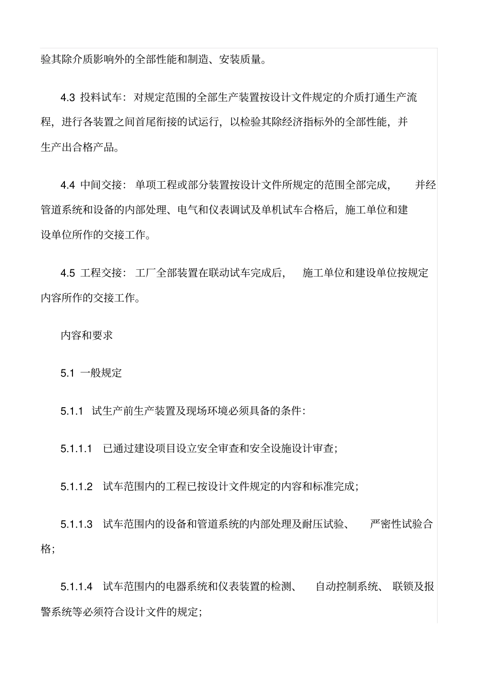 精选范文--建设项目试生产安全管理制度_第2页