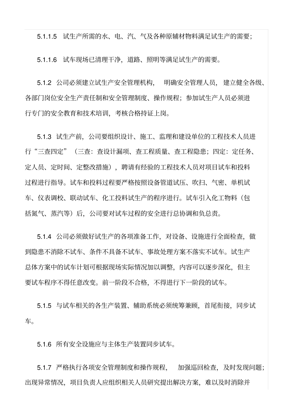 精选范文--建设项目试生产安全管理制度_第3页