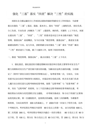 精选范文--强化三基落实四责解决三性的实践