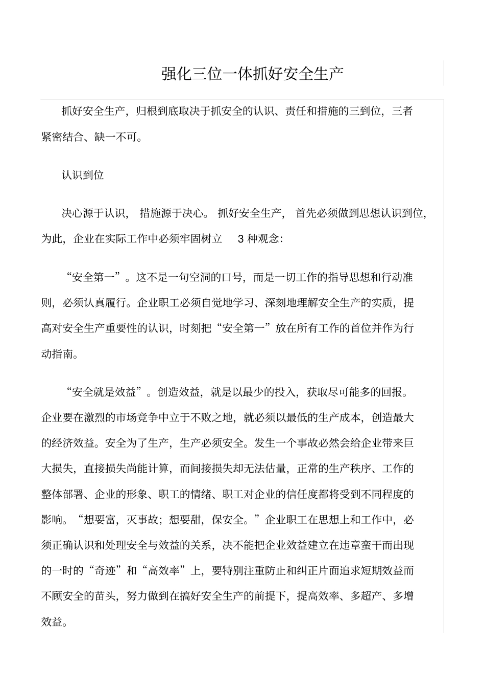 精选范文--强化三位一体抓好安全生产_第1页