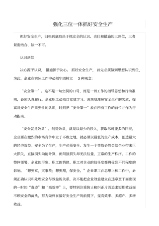 精选范文--强化三位一体抓好安全生产