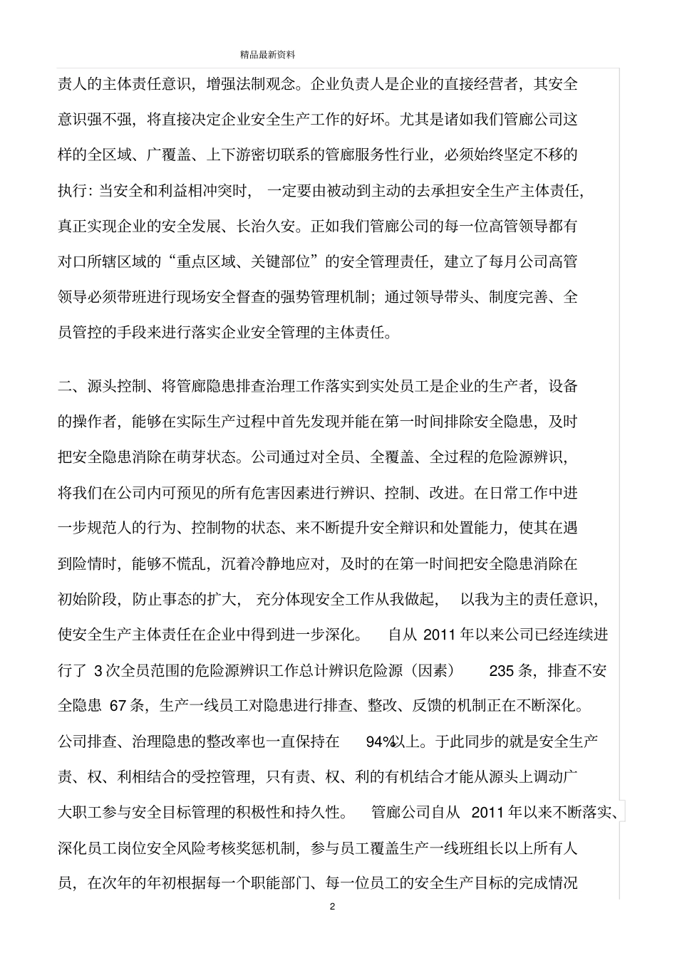 精选范文--强化安全生产的主体责任;健全风险控制的管理机制_第2页