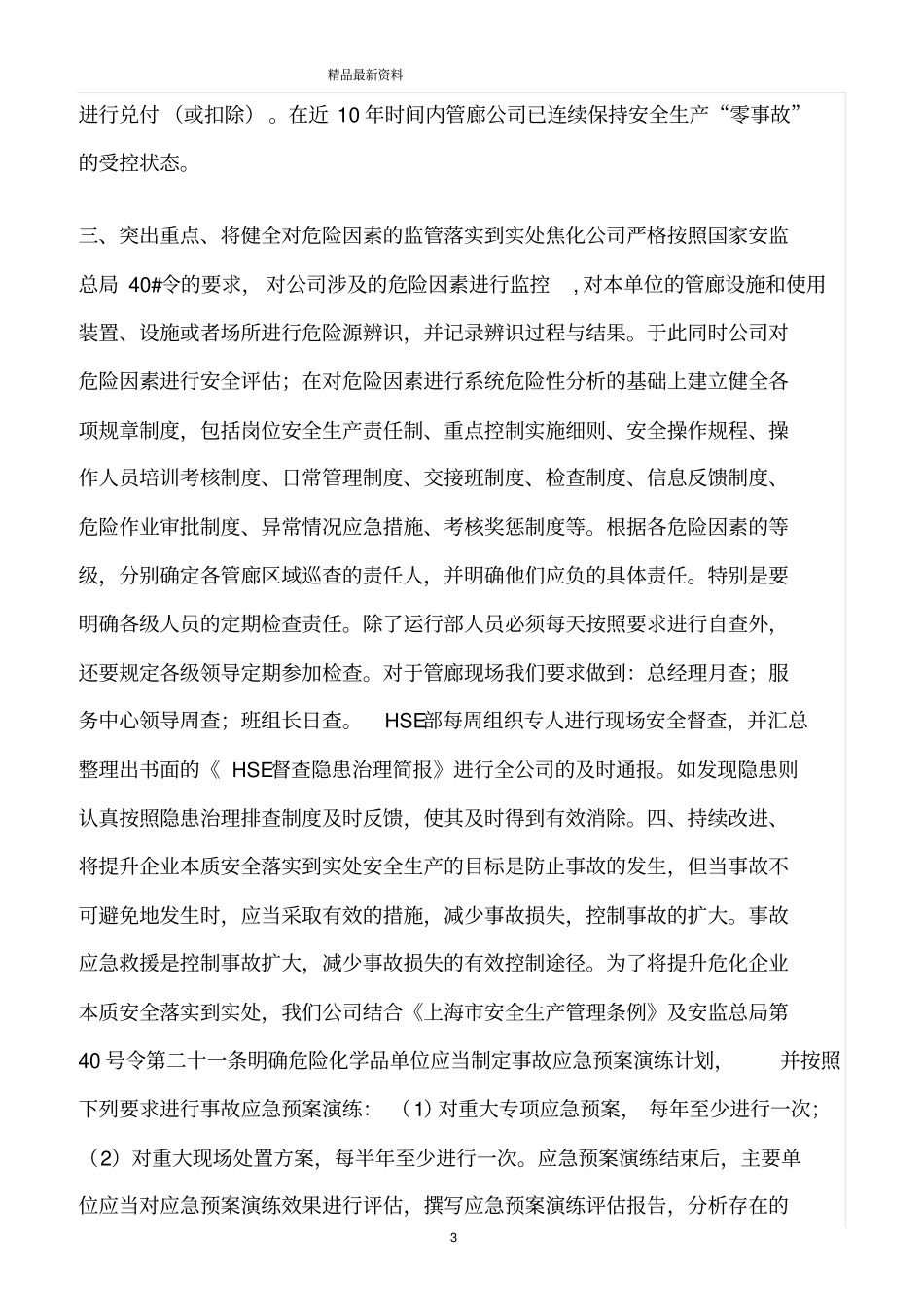 精选范文--强化安全生产的主体责任;健全风险控制的管理机制_第3页