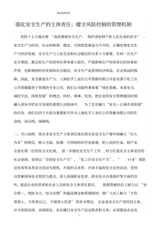 精选范文--强化安全生产的主体责任;健全风险控制的管理机制