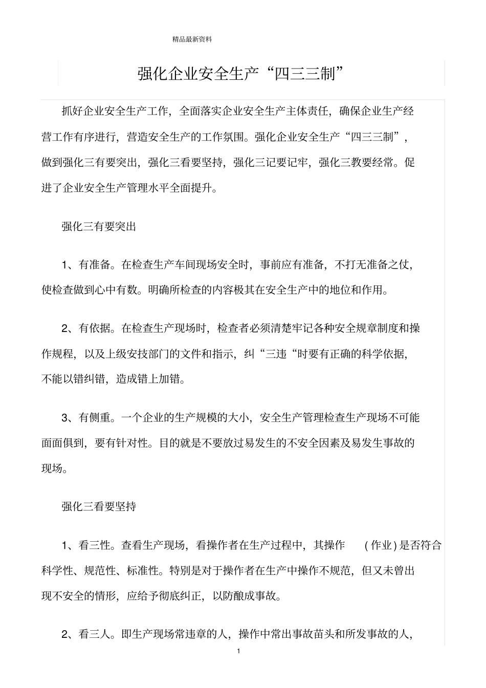 精选范文--强化企业安全生产四三三制_第1页