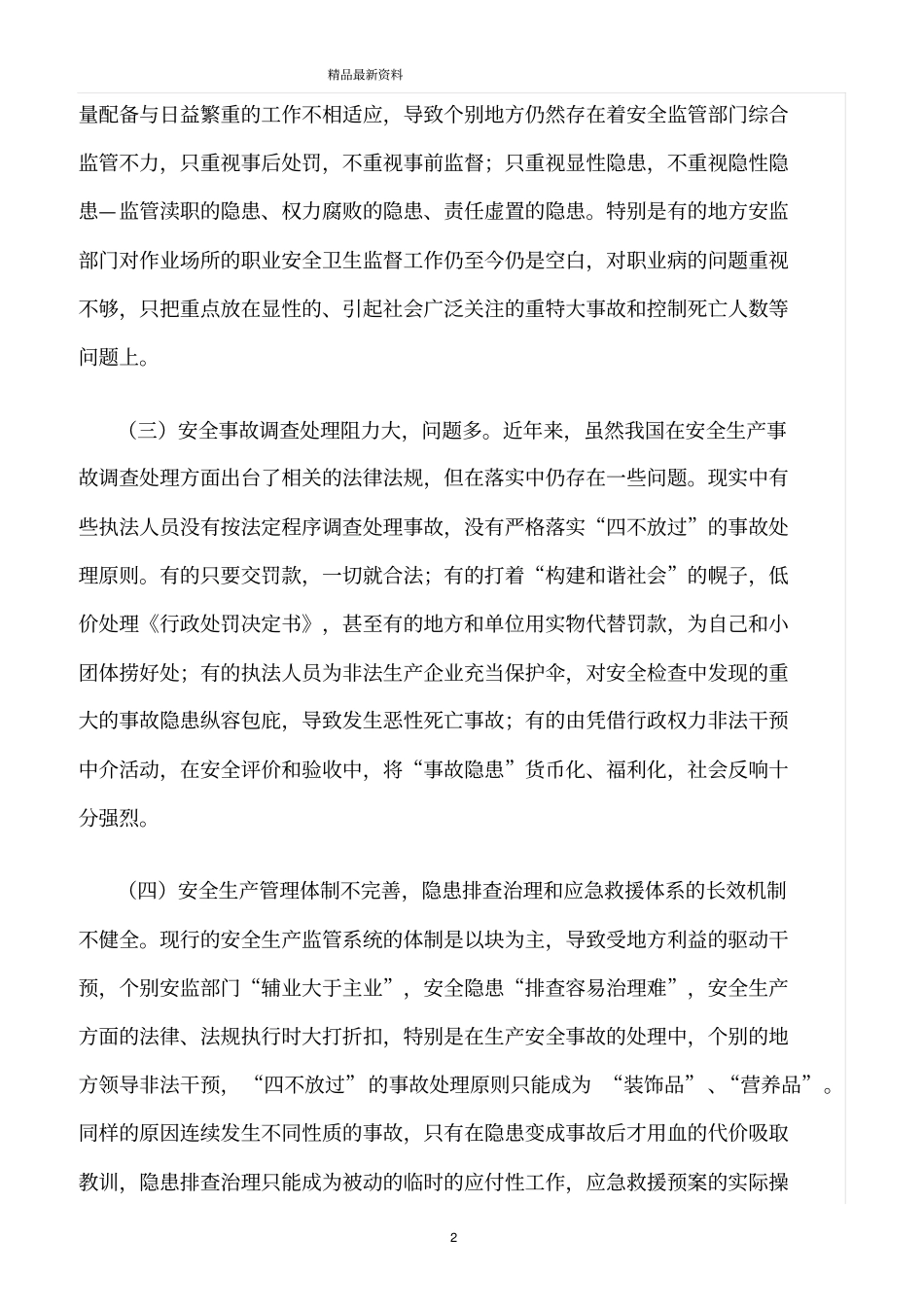 精选范文--当前安全生产工作中存在的问题和对策建议_第2页