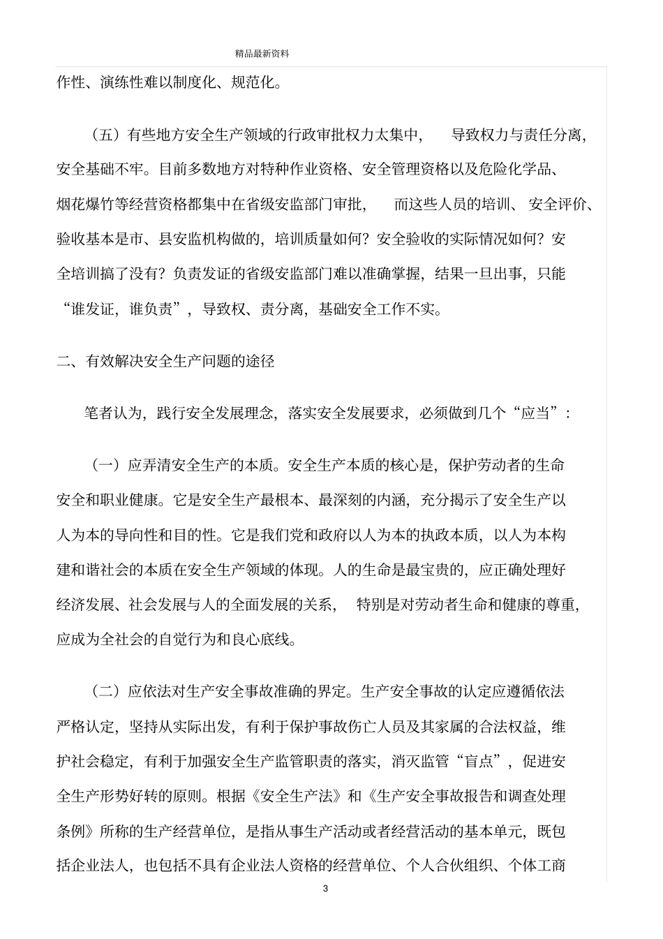 精选范文--当前安全生产工作中存在的问题和对策建议_第3页