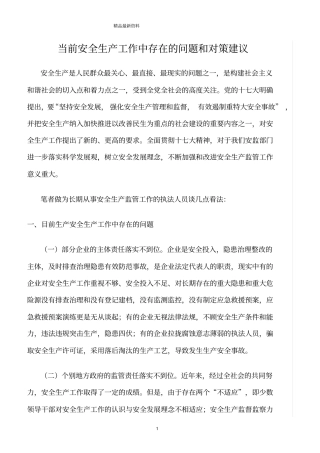 精选范文--当前安全生产工作中存在的问题和对策建议