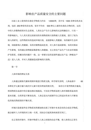 精选范文--影响农产品质量安全的主要问题