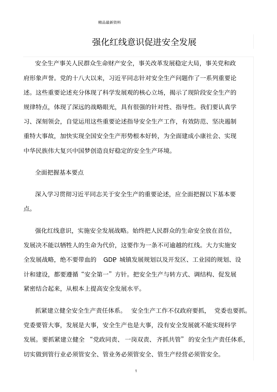 精选范文--强化红线意识促进安全发展_第1页