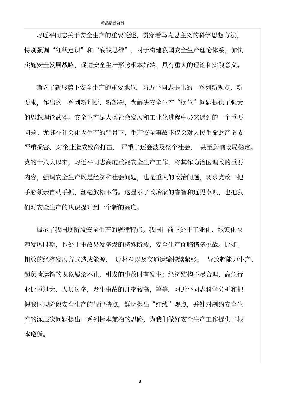 精选范文--强化红线意识促进安全发展_第3页