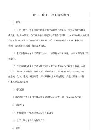 精选范文--开工、停工、复工管理制度