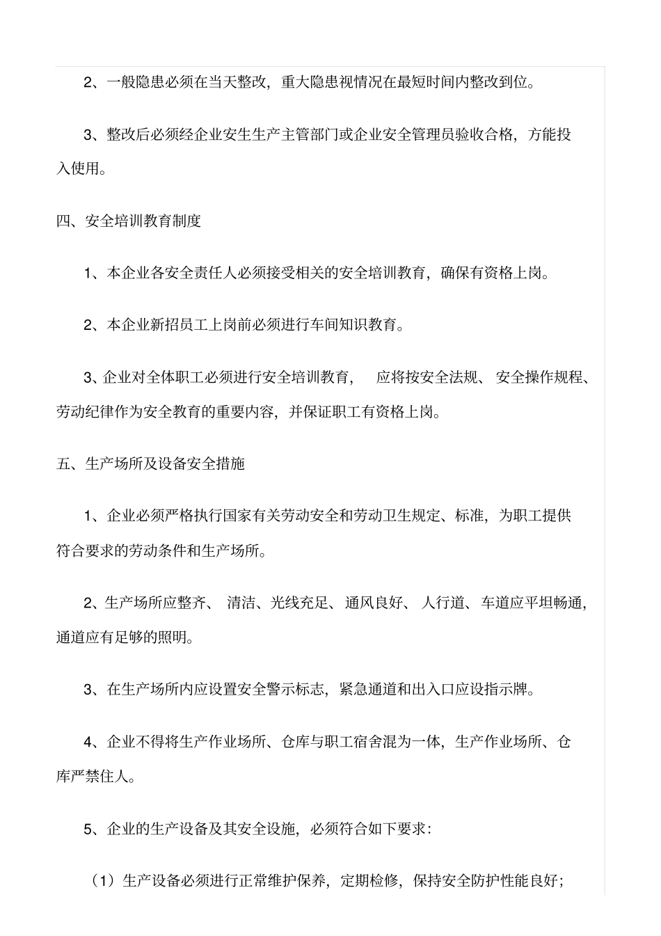 精选范文--彩钢夹芯板生产企业安全生产管理制度_第3页