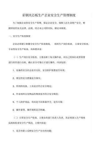 精选范文--彩钢夹芯板生产企业安全生产管理制度