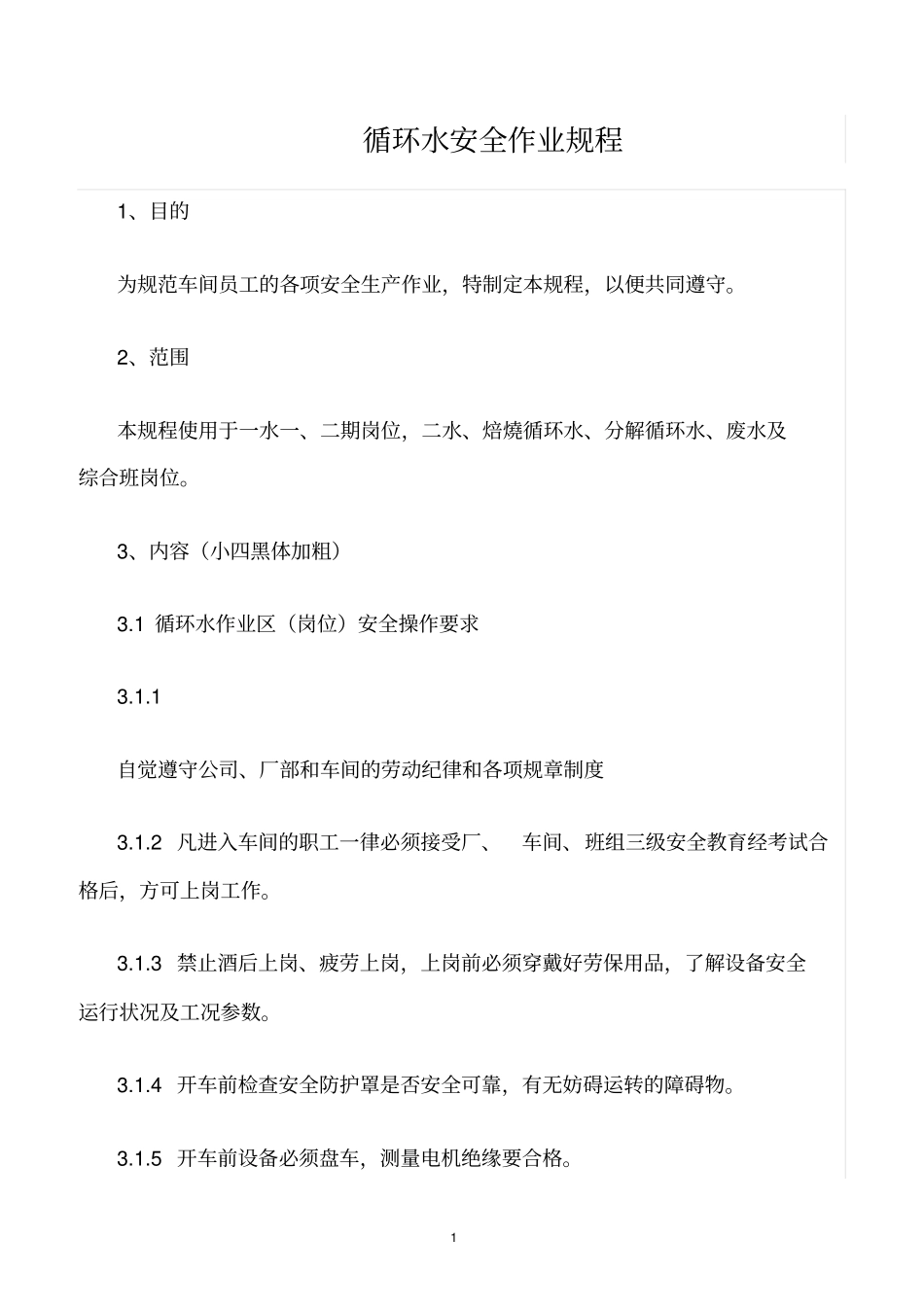 精选范文--循环水安全作业规程_第1页