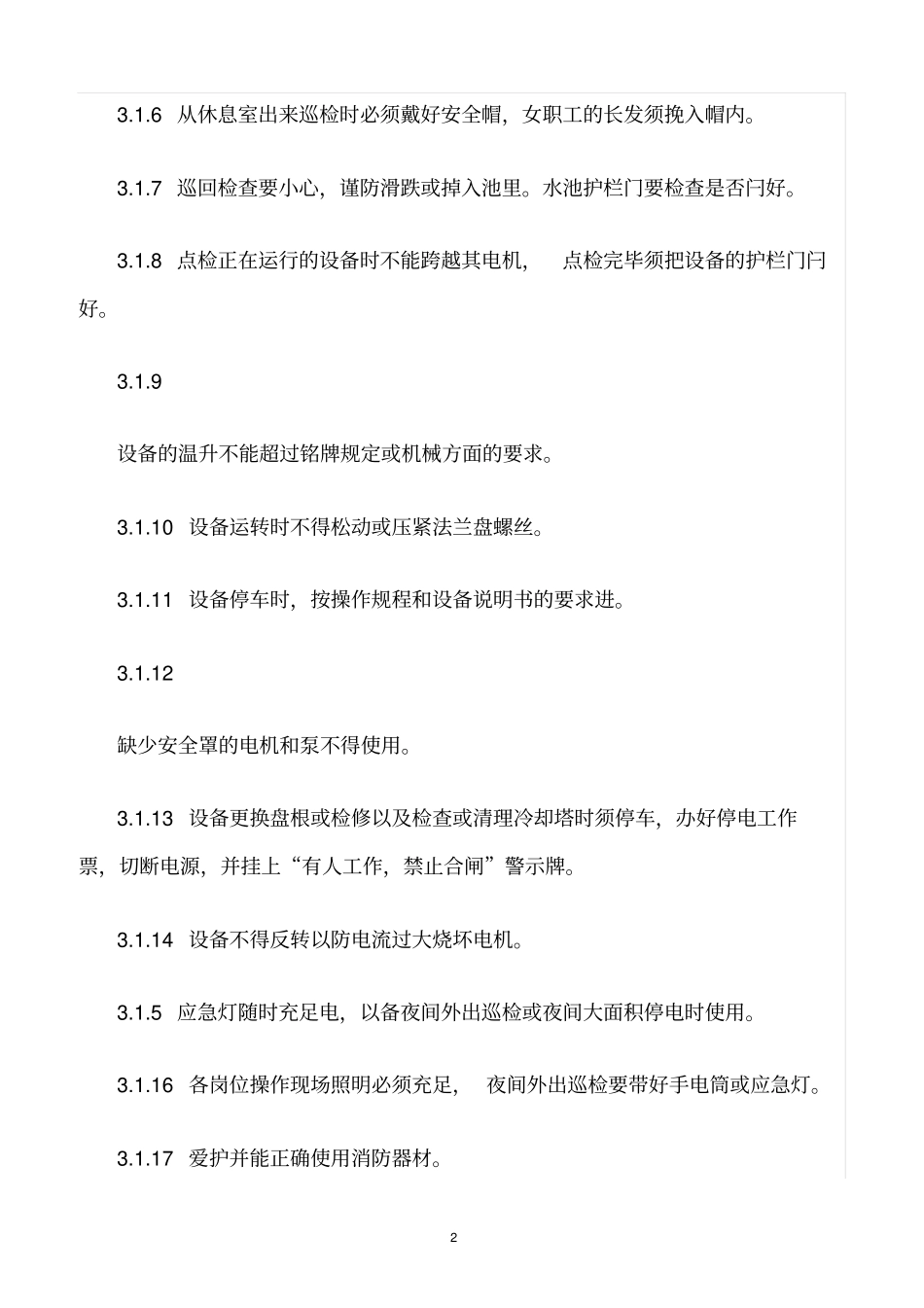 精选范文--循环水安全作业规程_第2页