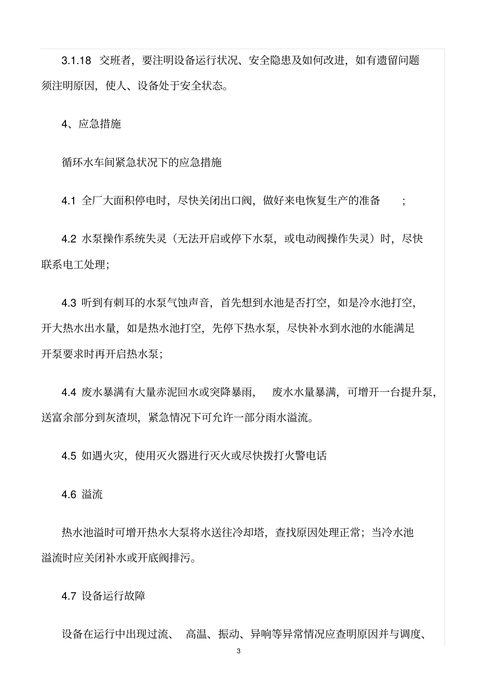 精选范文--循环水安全作业规程_第3页