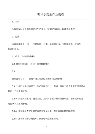 精选范文--循环水安全作业规程