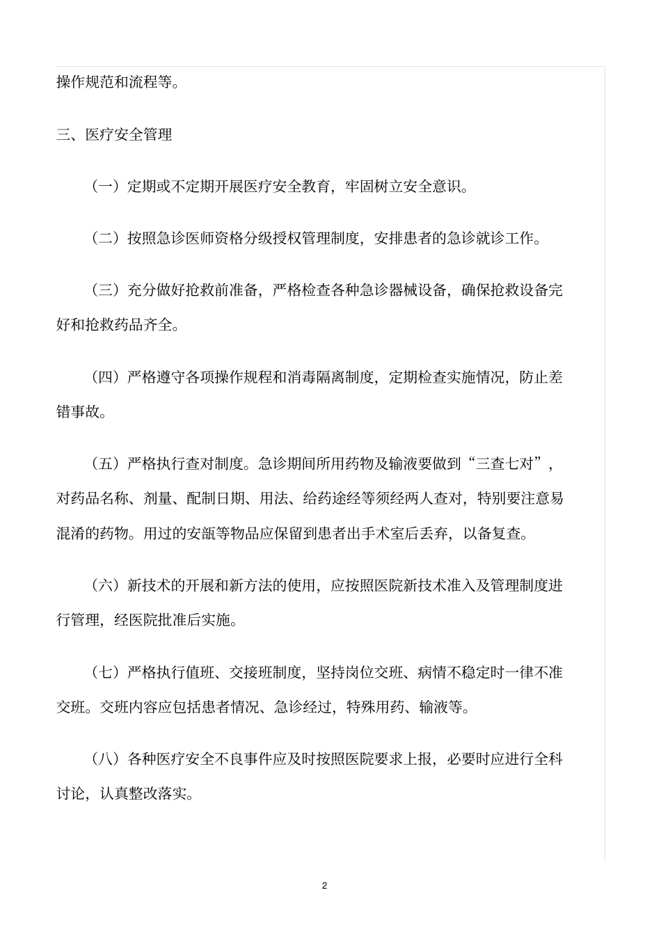 精选范文--急诊科质量与安全管理制度_第2页