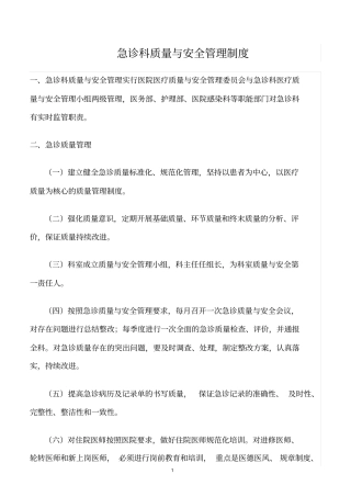 精选范文--急诊科质量与安全管理制度