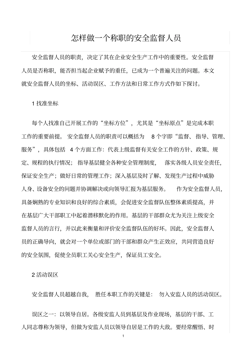 精选范文--怎样做一个称职的安全监督人员_第1页
